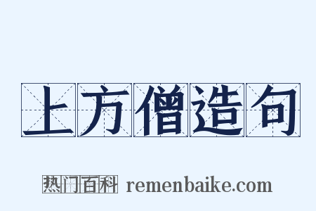 上方僧造句是什么意思的图片